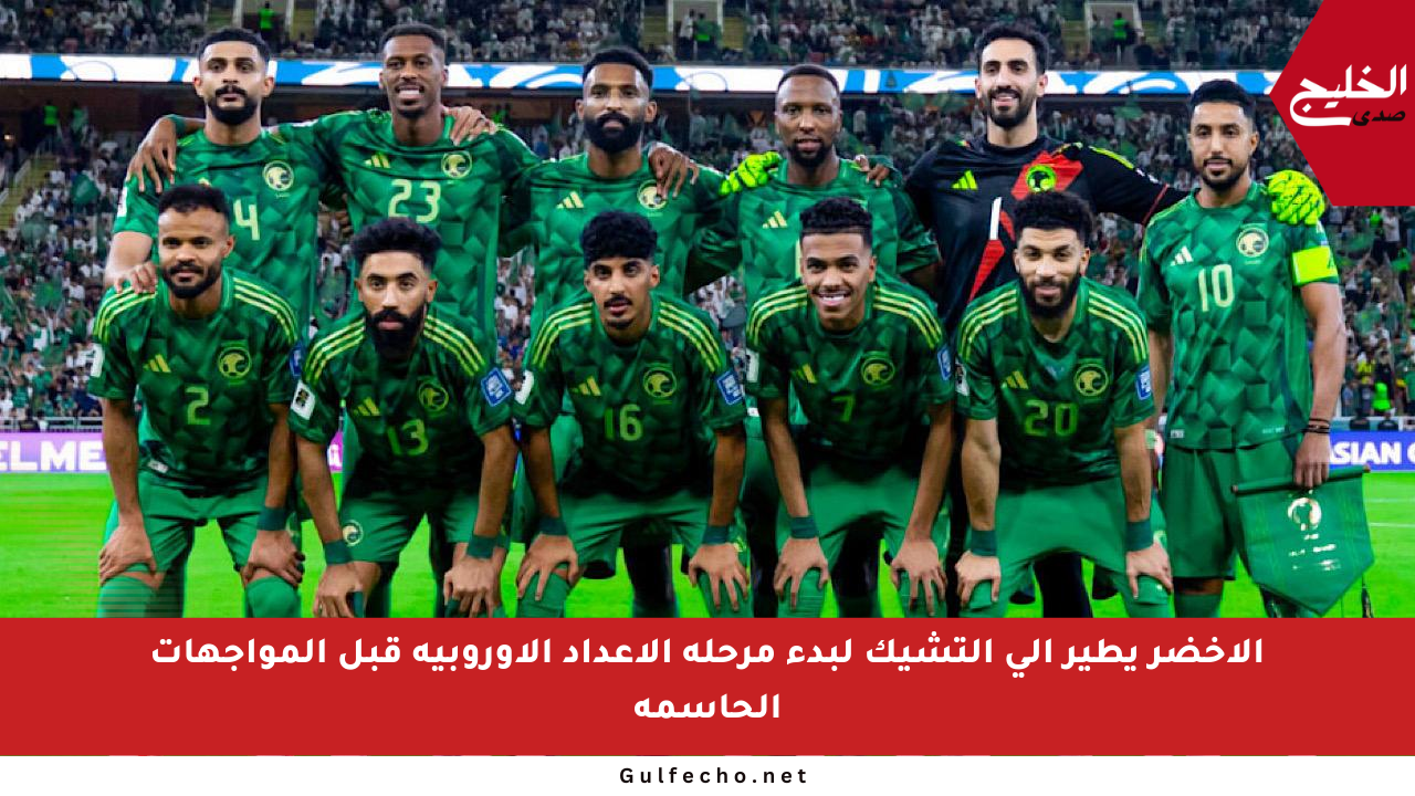 الأخضر يطير إلى التشيك لبدء مرحلة الإعداد الأوروبية قبل المواجهات الحاسمة